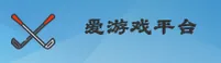 想找爱游戏App最新版？快速访问官方体育平台。